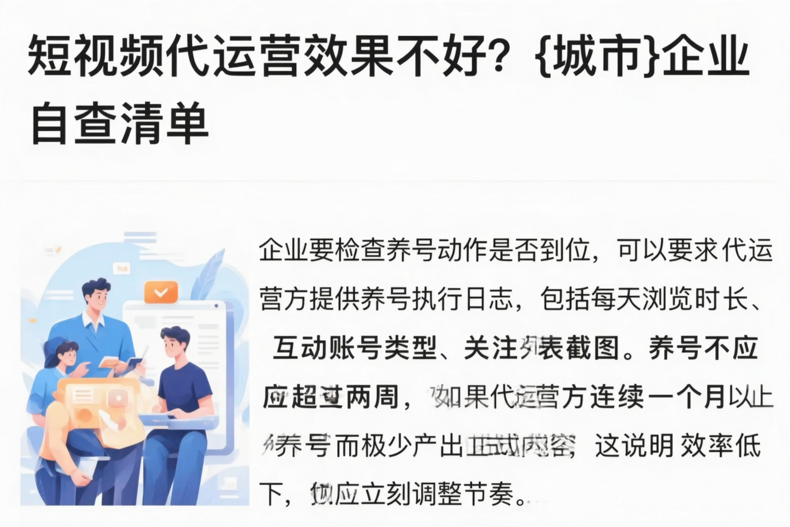 短视频代运营效果不好?黔南企业自查清单