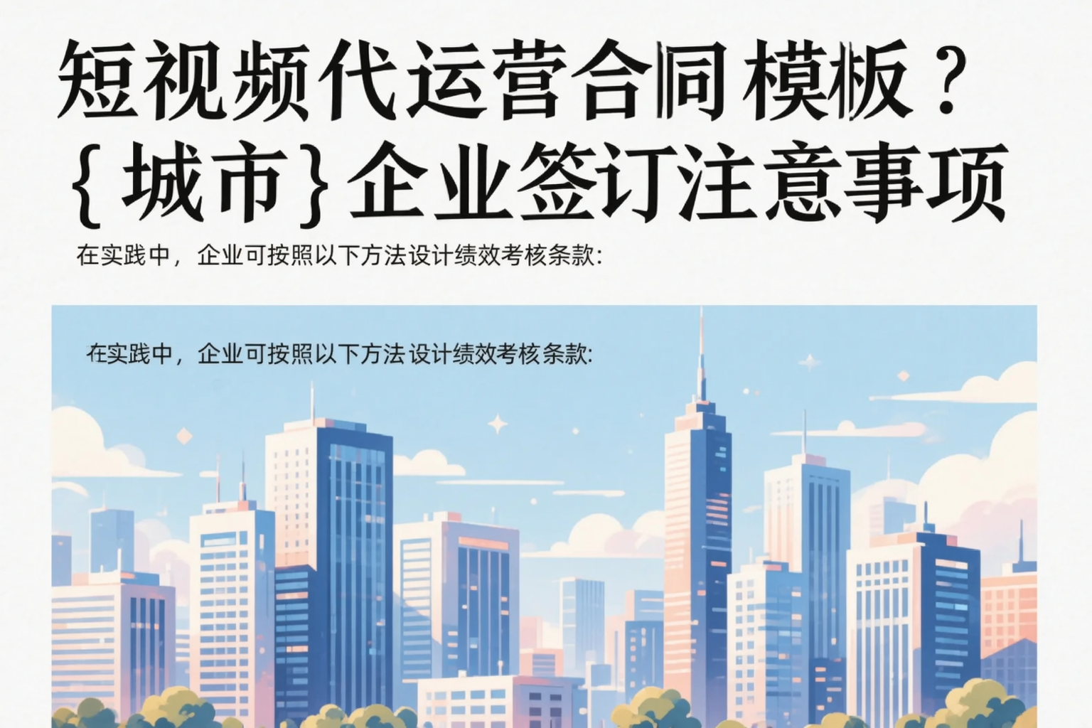 短视频代运营合同模板?黔南企业签订注意事项