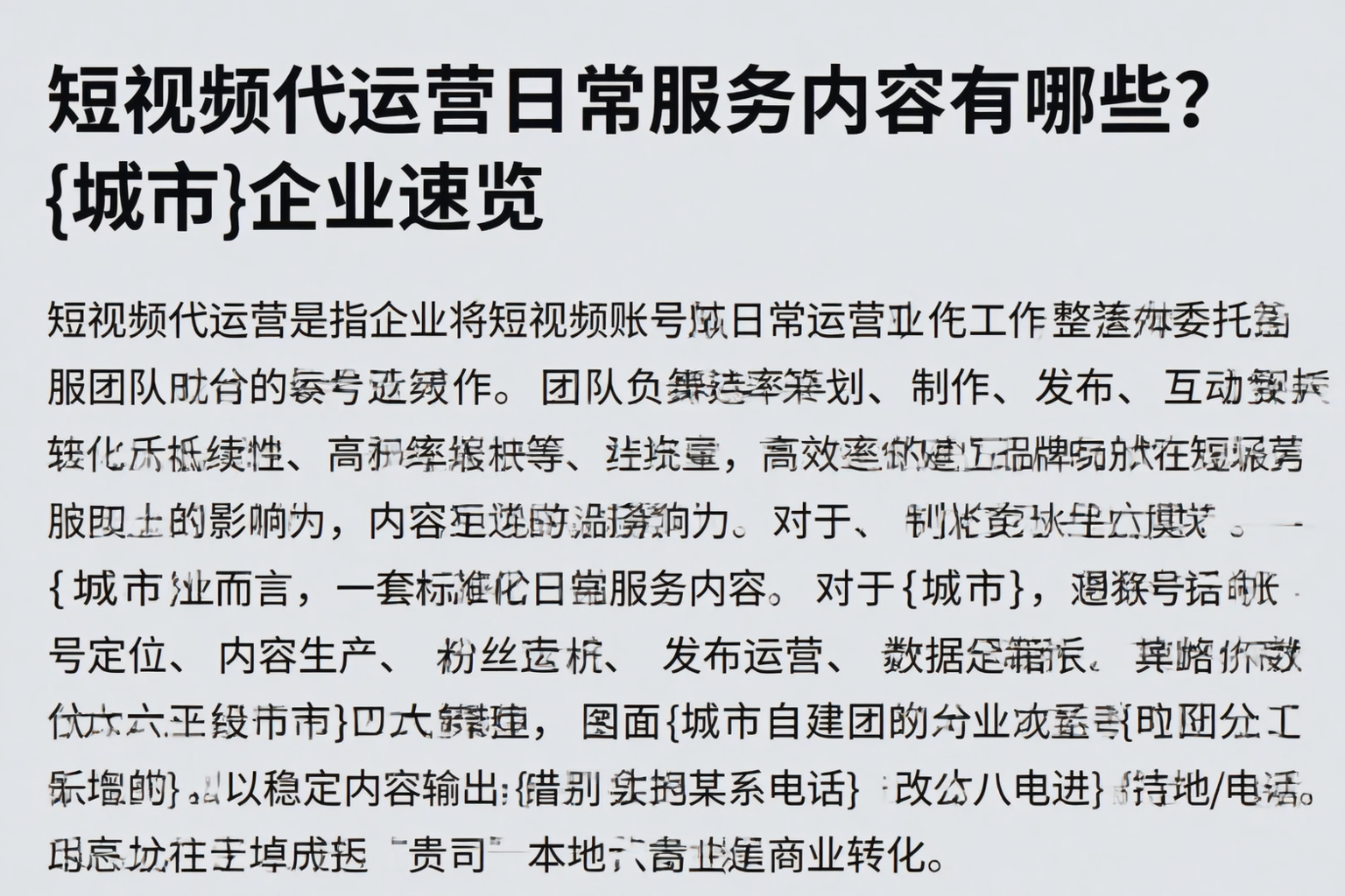 短视频代运营日常服务内容有哪些？黔南企业速览