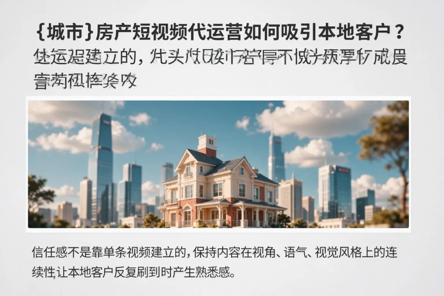 黔南房产短视频代运营如何吸引本地客户?