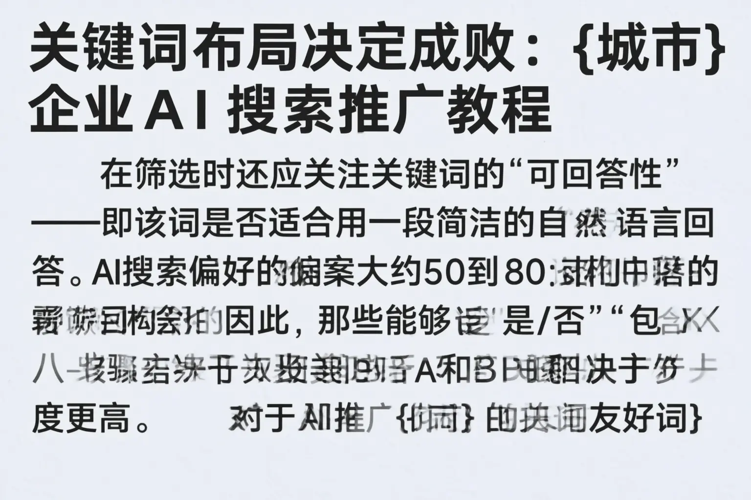 关键词布局决定成败:黔南企业AI搜索推广教程