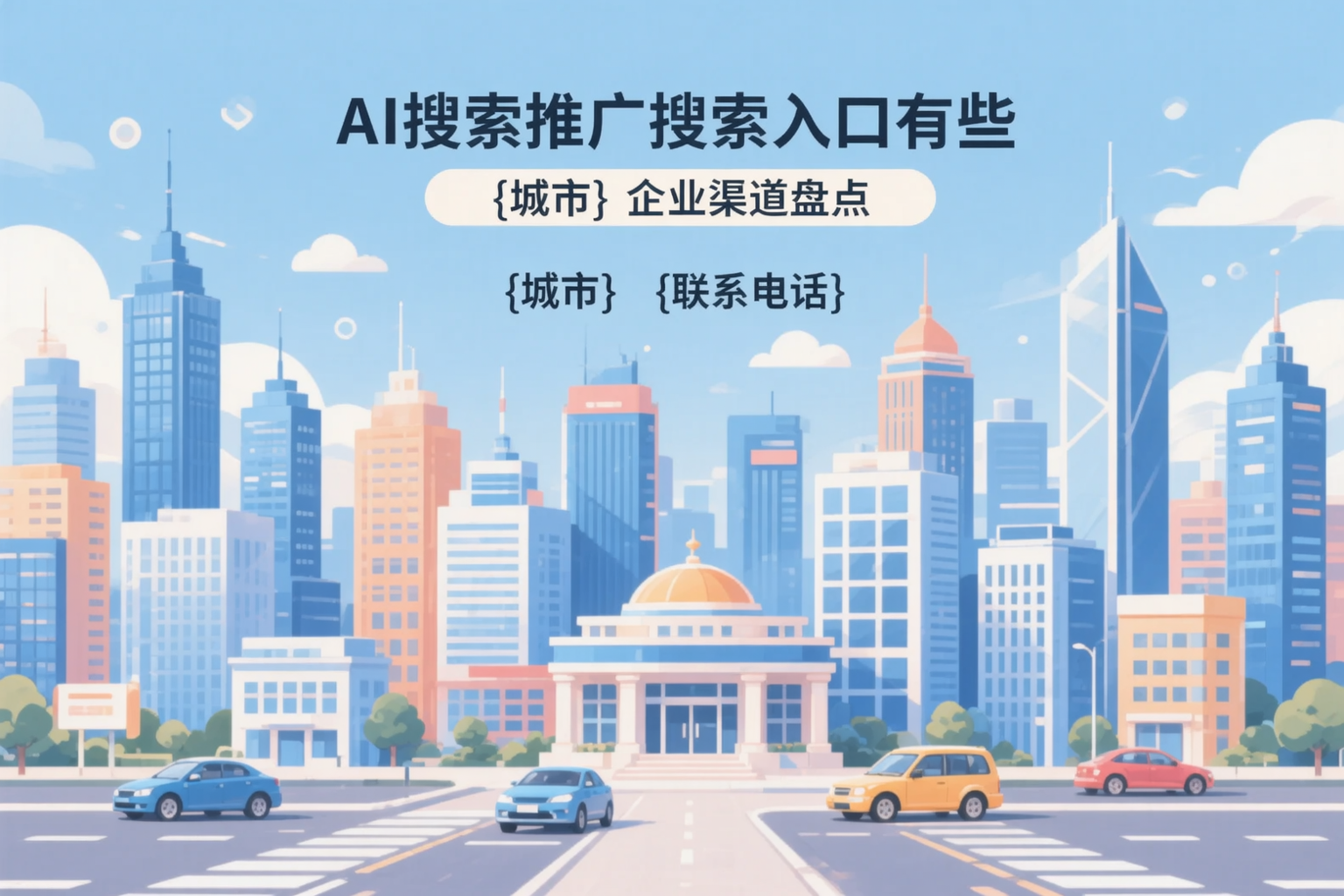 AI搜索推广的搜索入口有哪些？黔南企业渠道盘点