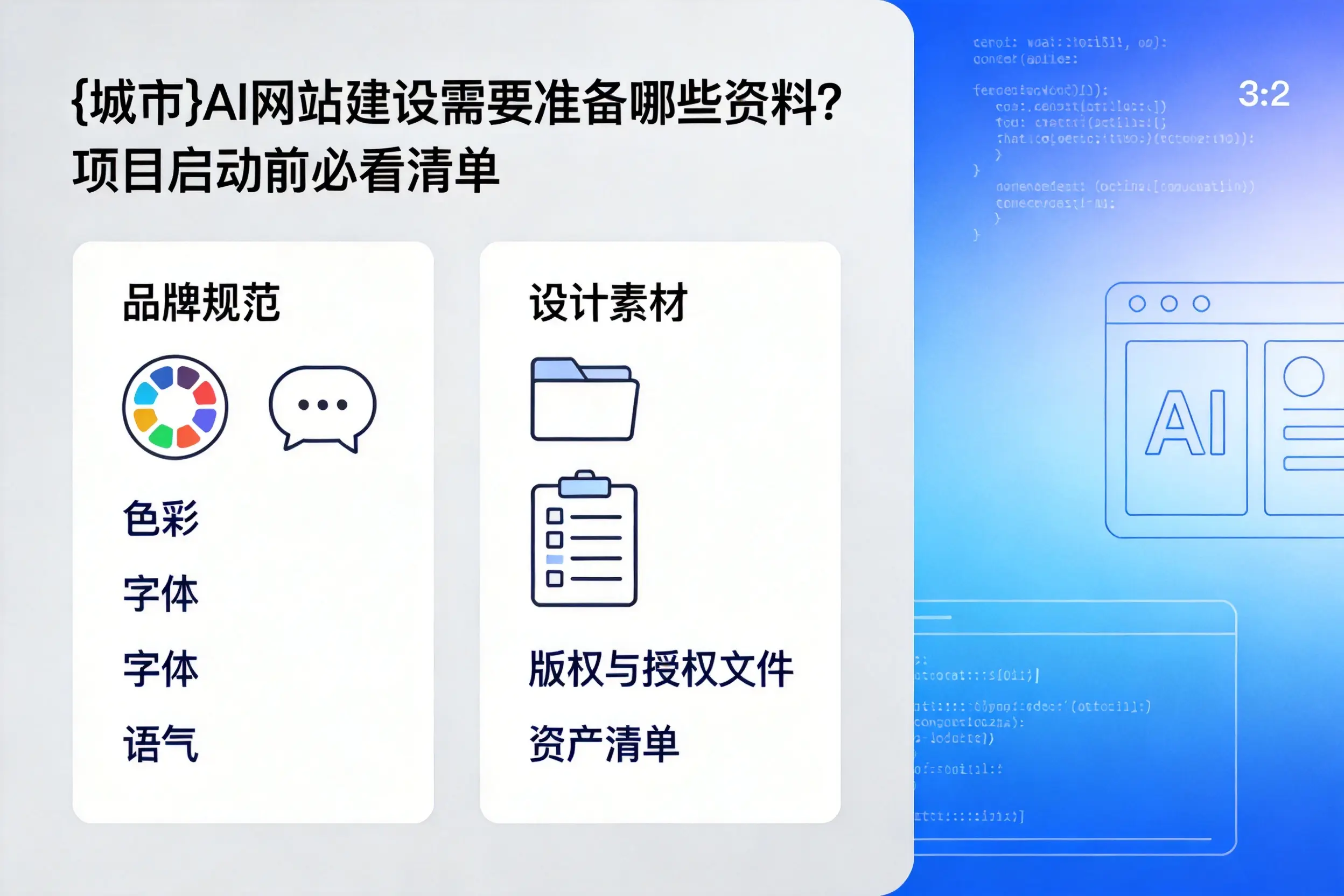 黔南AI网站建设需要准备哪些资料?项目启动前必看清单