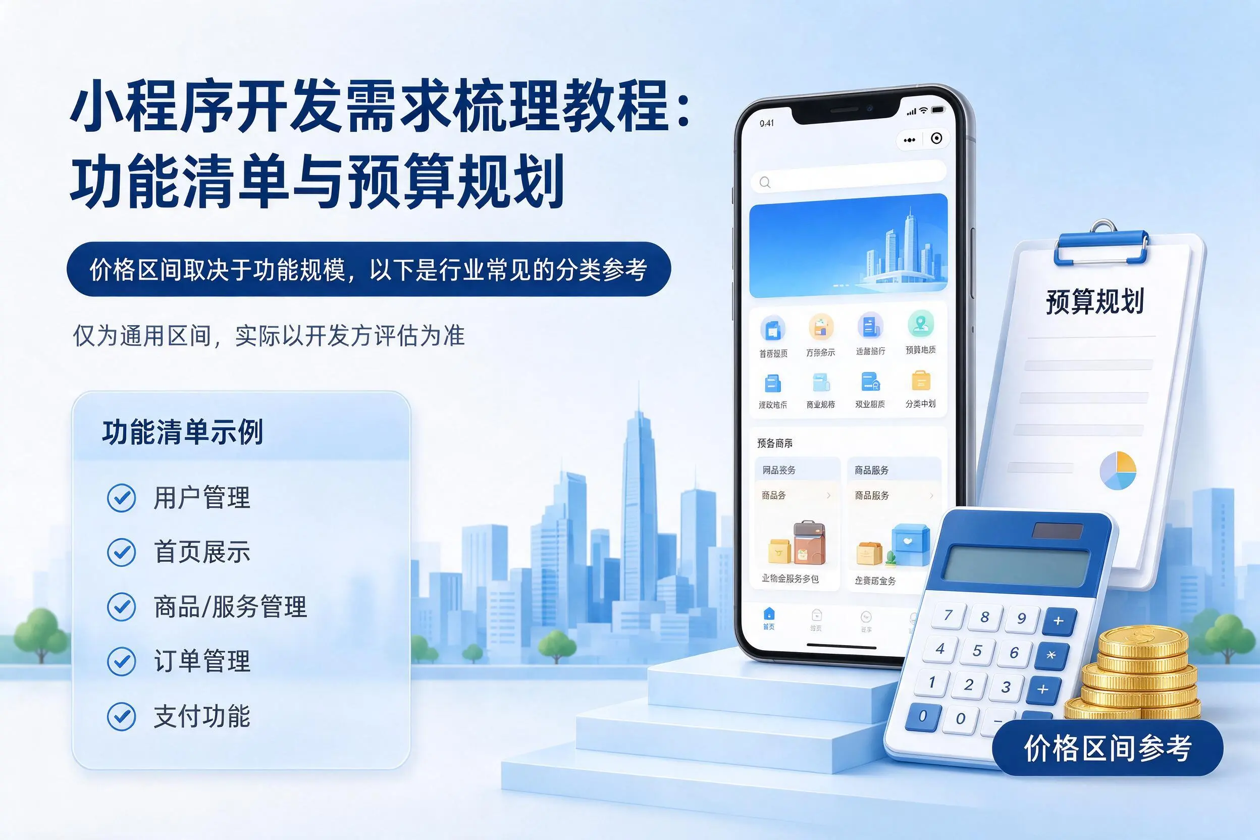 黔南小程序开发需求梳理教程：功能清单与预算规划